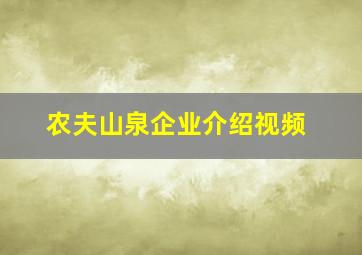 农夫山泉企业介绍视频