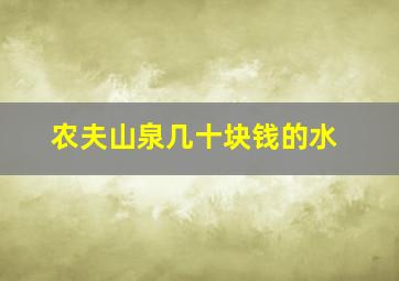 农夫山泉几十块钱的水