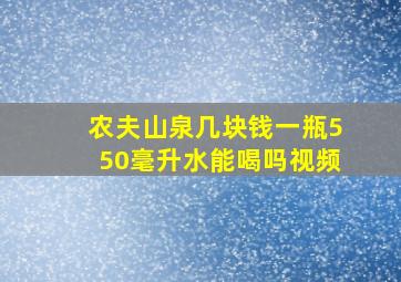 农夫山泉几块钱一瓶550毫升水能喝吗视频