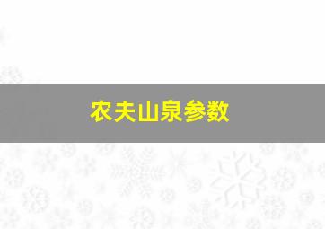 农夫山泉参数