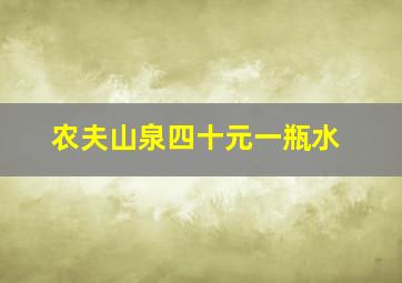 农夫山泉四十元一瓶水