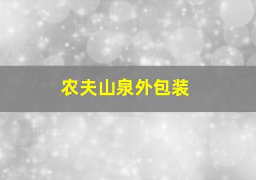 农夫山泉外包装