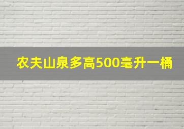 农夫山泉多高500毫升一桶