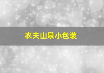 农夫山泉小包装