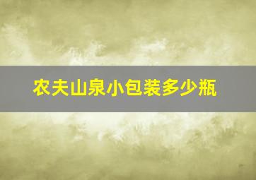 农夫山泉小包装多少瓶