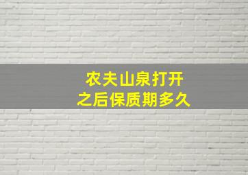 农夫山泉打开之后保质期多久