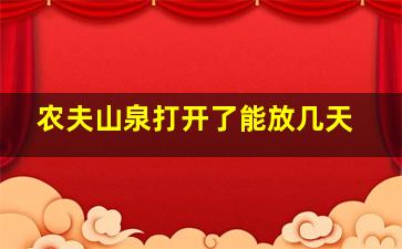 农夫山泉打开了能放几天