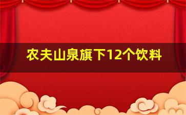 农夫山泉旗下12个饮料