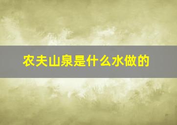 农夫山泉是什么水做的