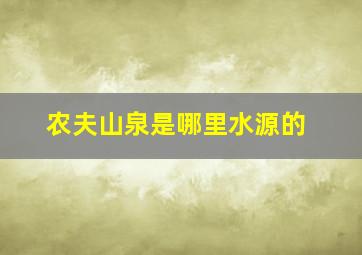 农夫山泉是哪里水源的