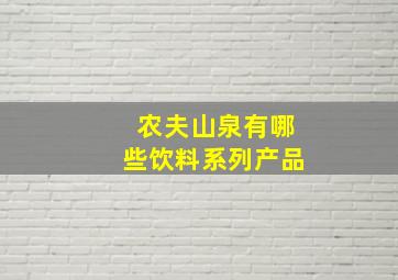 农夫山泉有哪些饮料系列产品