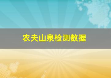 农夫山泉检测数据