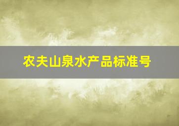 农夫山泉水产品标准号