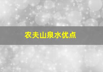 农夫山泉水优点