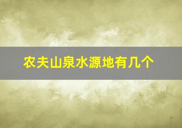 农夫山泉水源地有几个