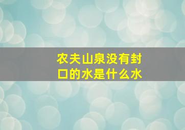 农夫山泉没有封口的水是什么水