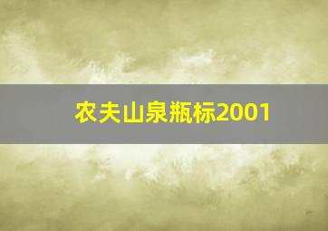 农夫山泉瓶标2001