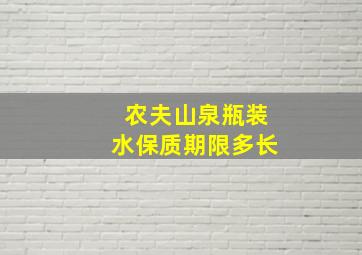 农夫山泉瓶装水保质期限多长