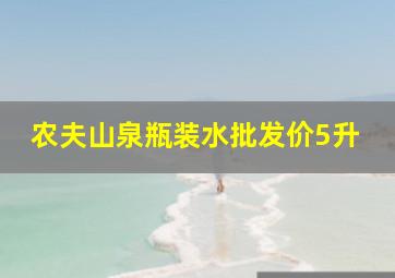 农夫山泉瓶装水批发价5升