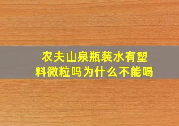 农夫山泉瓶装水有塑料微粒吗为什么不能喝