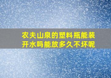 农夫山泉的塑料瓶能装开水吗能放多久不坏呢