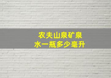 农夫山泉矿泉水一瓶多少毫升