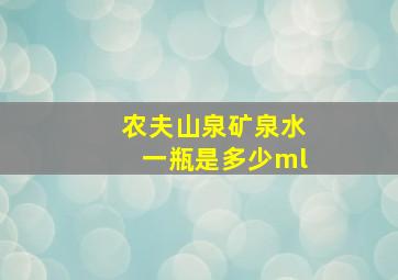 农夫山泉矿泉水一瓶是多少ml