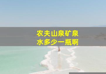 农夫山泉矿泉水多少一瓶啊