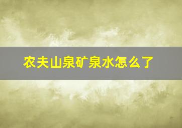 农夫山泉矿泉水怎么了