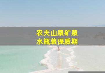 农夫山泉矿泉水瓶装保质期