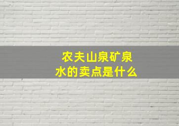 农夫山泉矿泉水的卖点是什么