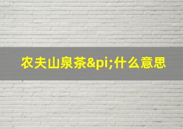 农夫山泉茶π什么意思