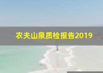 农夫山泉质检报告2019