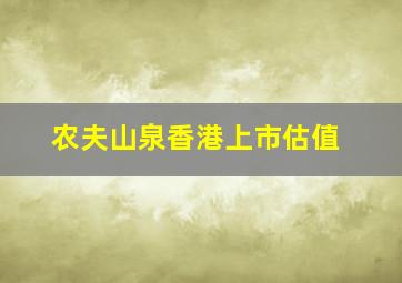 农夫山泉香港上市估值