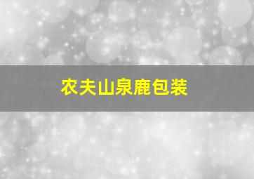 农夫山泉鹿包装