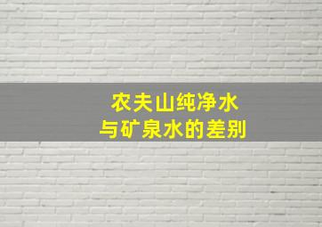 农夫山纯净水与矿泉水的差别