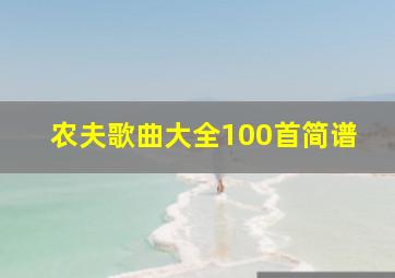 农夫歌曲大全100首简谱