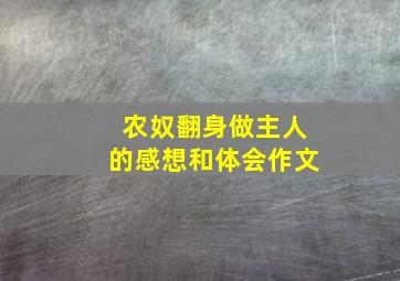 农奴翻身做主人的感想和体会作文