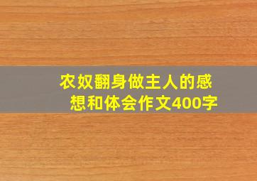 农奴翻身做主人的感想和体会作文400字