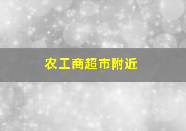 农工商超市附近