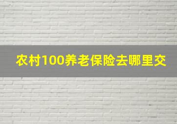 农村100养老保险去哪里交