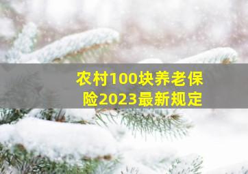 农村100块养老保险2023最新规定