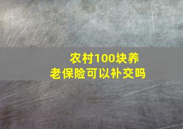 农村100块养老保险可以补交吗