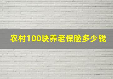 农村100块养老保险多少钱