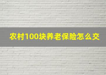 农村100块养老保险怎么交