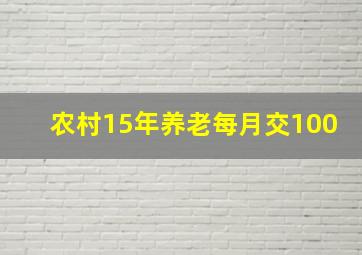 农村15年养老每月交100