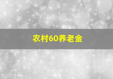 农村60养老金