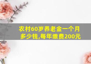 农村60岁养老金一个月多少钱,每年缴费200元