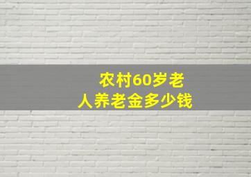 农村60岁老人养老金多少钱