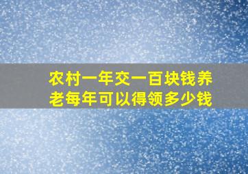 农村一年交一百块钱养老每年可以得领多少钱